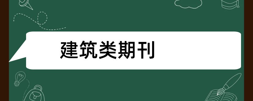 建筑类期刊和建筑类杂志期刊