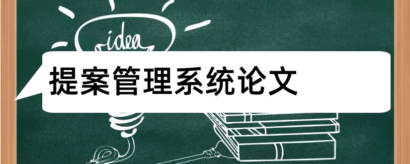 提案管理系统论文和超市管理系统毕业论文