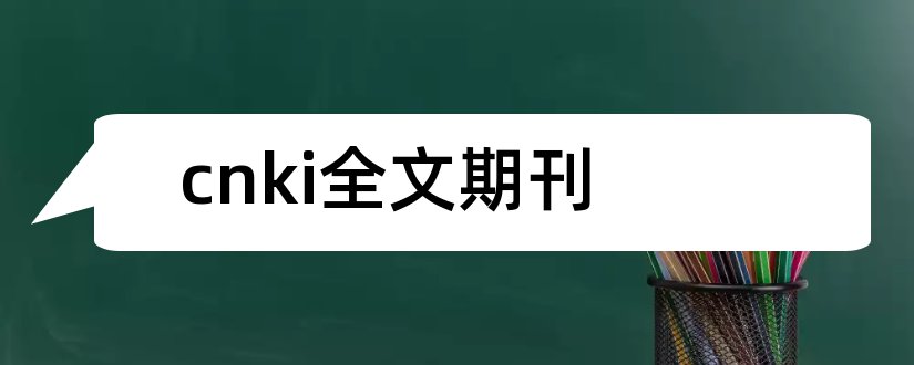 cnki全文期刊和cnki期刊全文数据库