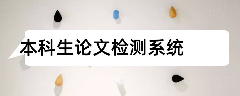 本科生论文检测系统和本科生毕业论文系统