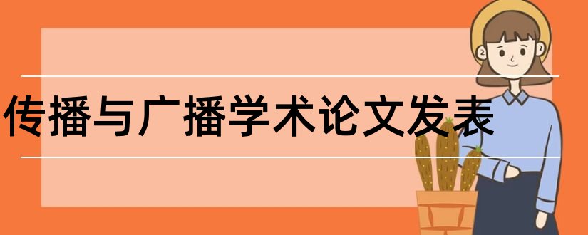 传播与广播学术论文发表和发表学术论文 五不准