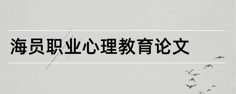 海员职业心理教育论文和教师论文发表