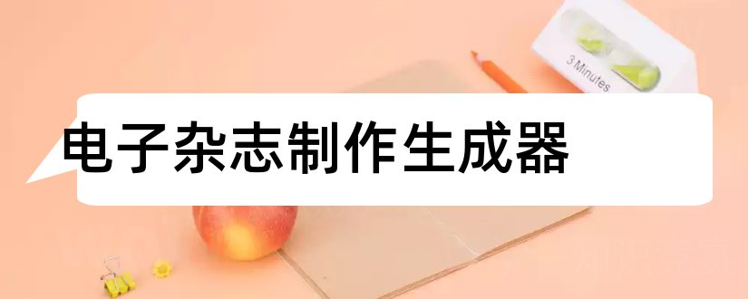 电子杂志制作生成器和电子杂志生成器