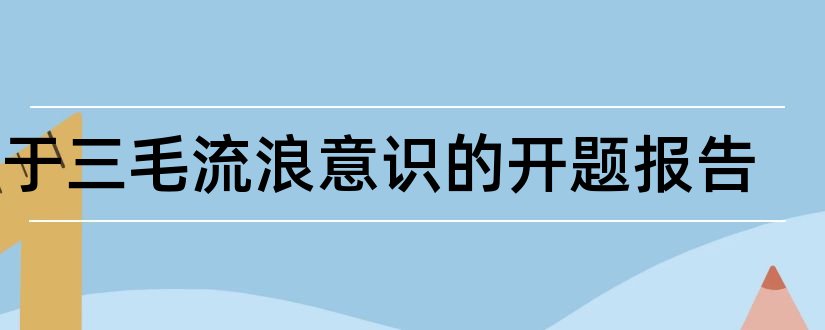 关于三毛流浪意识的开题报告和关于三毛的开题报告