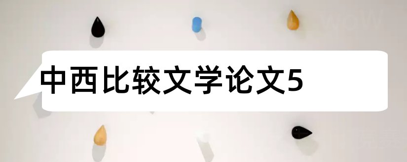 中西比较文学论文5和中论文范文学比较论文