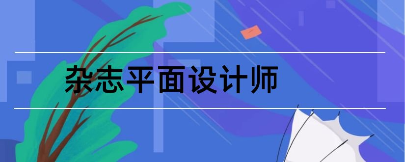 杂志平面设计师和平面设计杂志