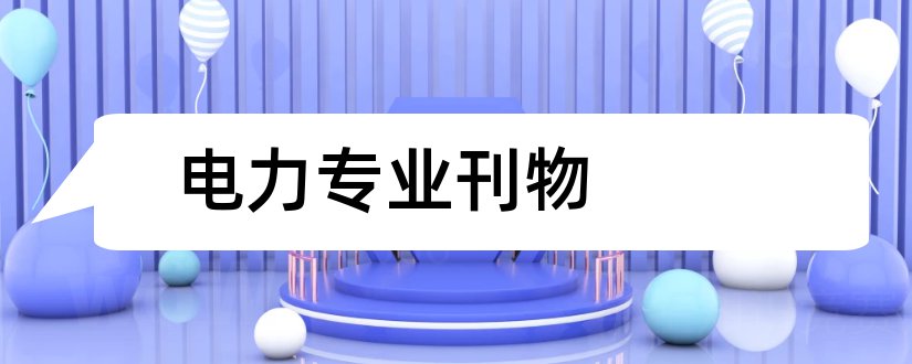 电力专业刊物和电力类刊物