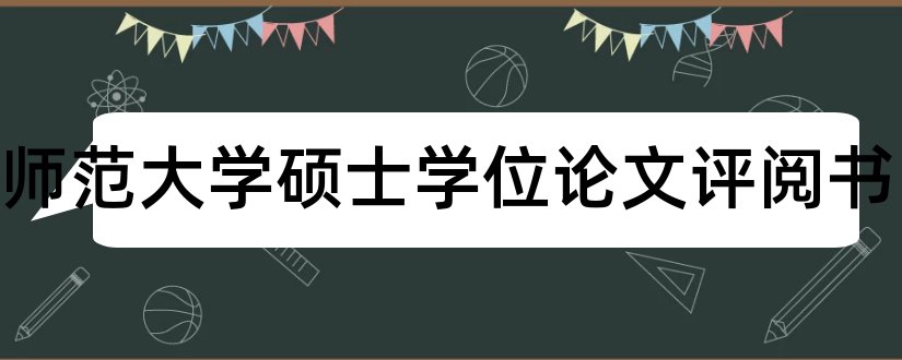 曲阜师范大学硕士学位论文评阅书和硕士学位论文