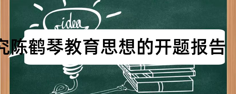 研究陈鹤琴教育思想的开题报告和开题报告模板