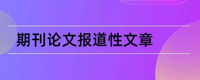 期刊论文报道性文章和论文写作的规范性