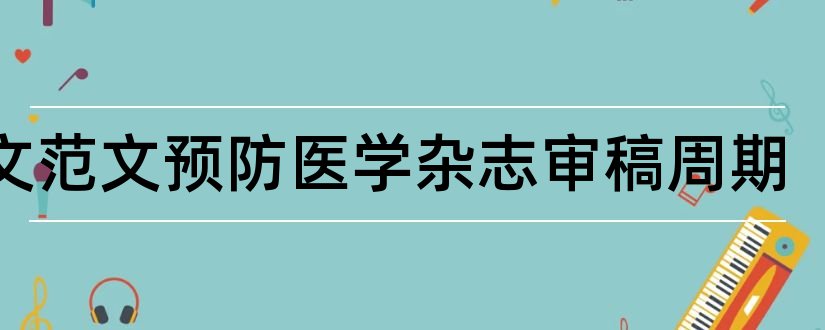 论文范文预防医学杂志审稿周期和论文范文预防医学杂志