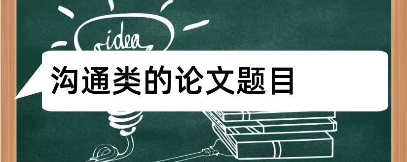 沟通类的论文题目和首饰类论文题目