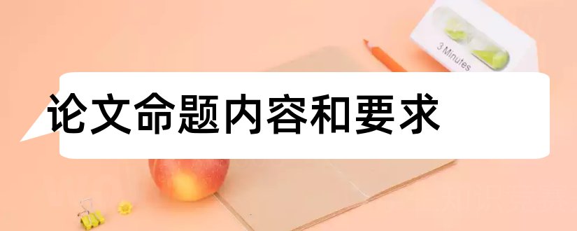 论文命题内容和要求和本科毕业论文命题要求