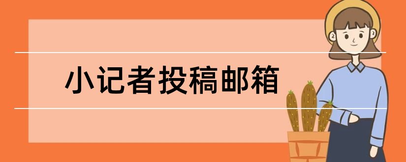 小记者投稿邮箱和宣城小记者投稿邮箱