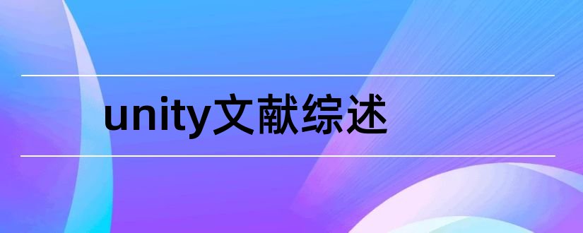 unity文献综述和unity文献