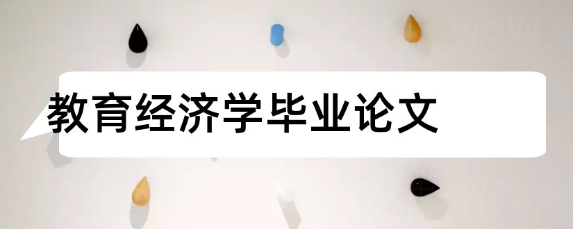 教育经济学毕业论文和教育经济学论文