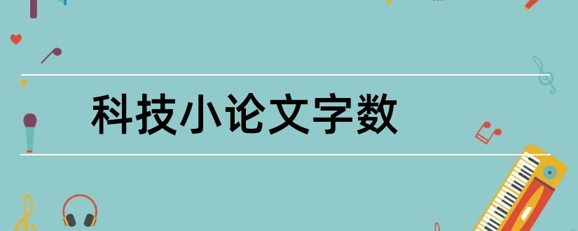 科技小论文字数和科技小论文