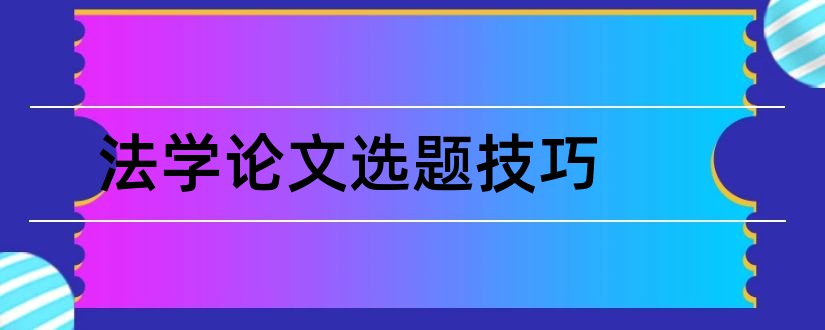 法学论文选题技巧和法学论文选题