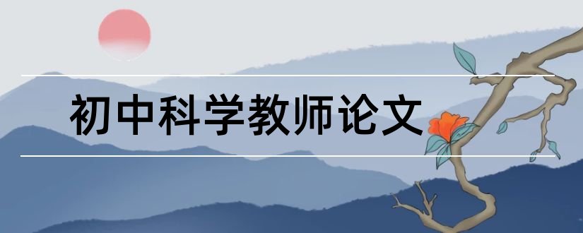 初中科学教师论文和小学教师论文大全