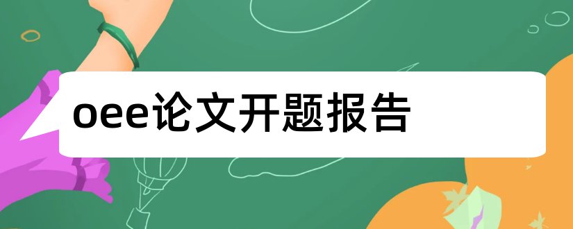 oee论文开题报告和开题报告模板