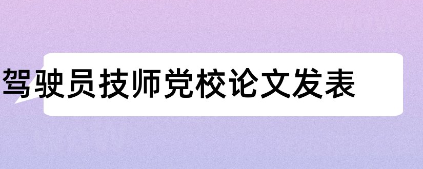 驾驶员技师党校论文发表和驾驶员技师论文