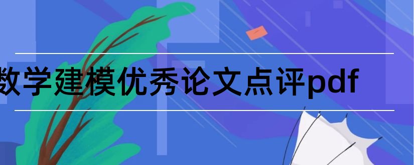 数学建模优秀论文点评pdf和数学建模优秀论文点评