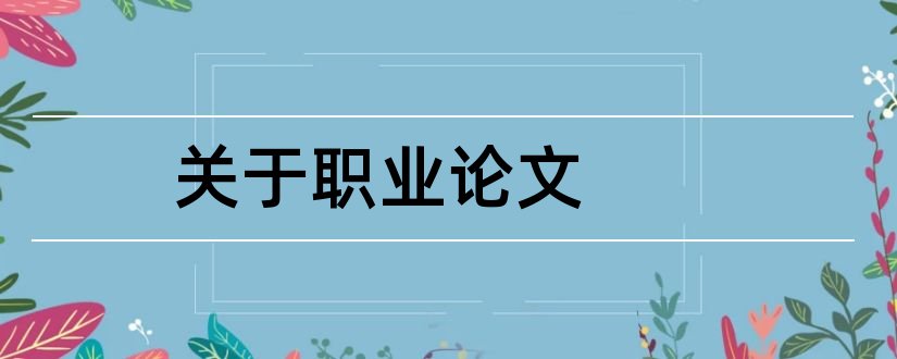 关于职业论文和关于职业规划的论文