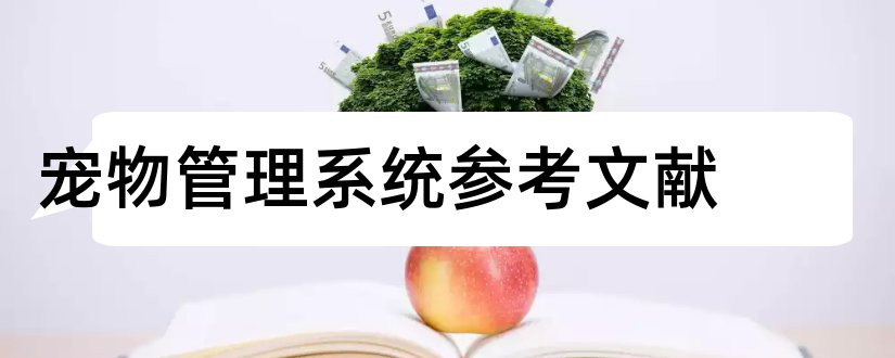 宠物管理系统参考文献和论文查重