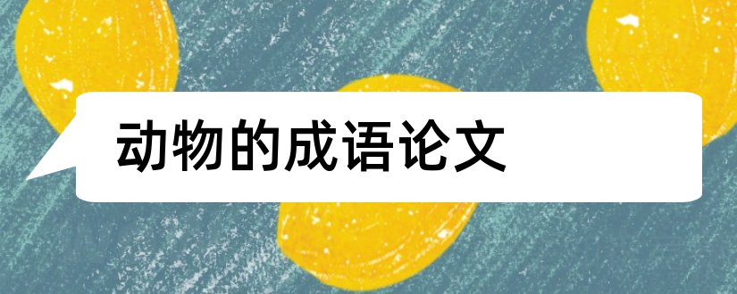 动物的成语论文和关于动物保护的论文