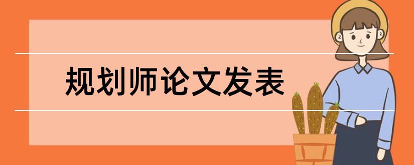 规划师论文发表和网络规划师论文