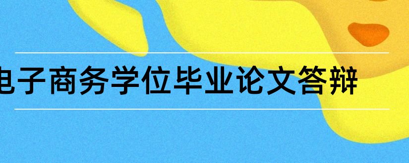 电子商务学位毕业论文答辩和大专毕业论文