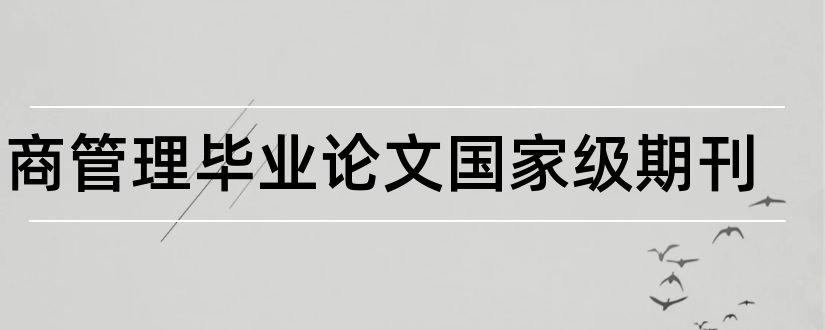 工商管理毕业论文国家级期刊和国家级期刊论文发表