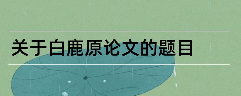 关于白鹿原论文的题目和白鹿原论文开题报告