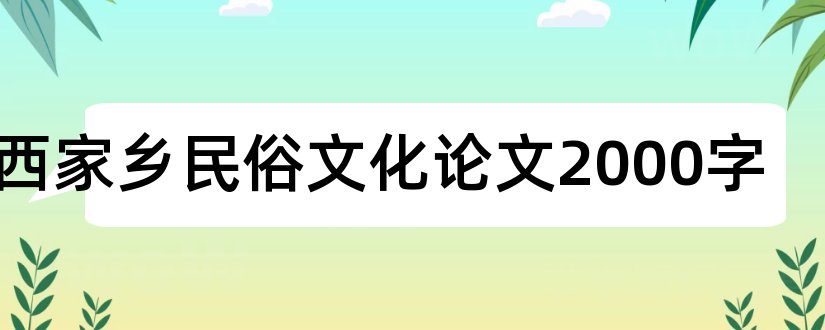 山西家乡民俗文化论文2000字和旅游管理毕业论文