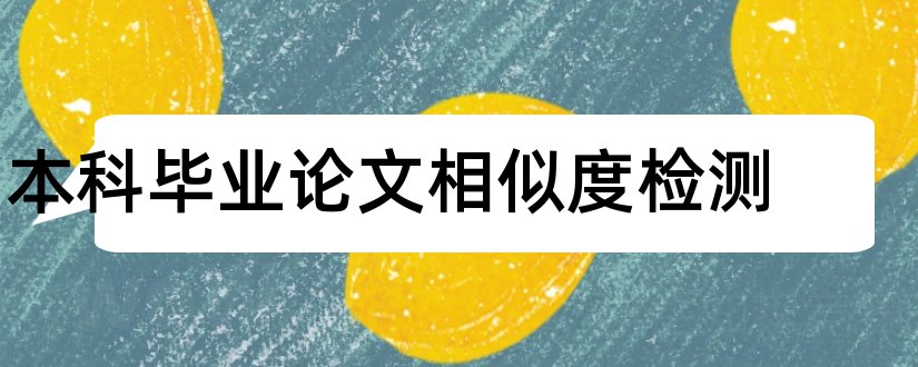 本科毕业论文相似度检测和本科毕业论文