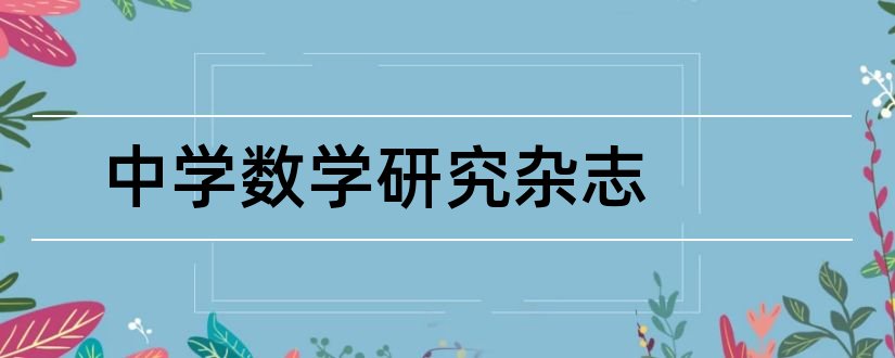 中学数学研究杂志和中学数学研究杂志社