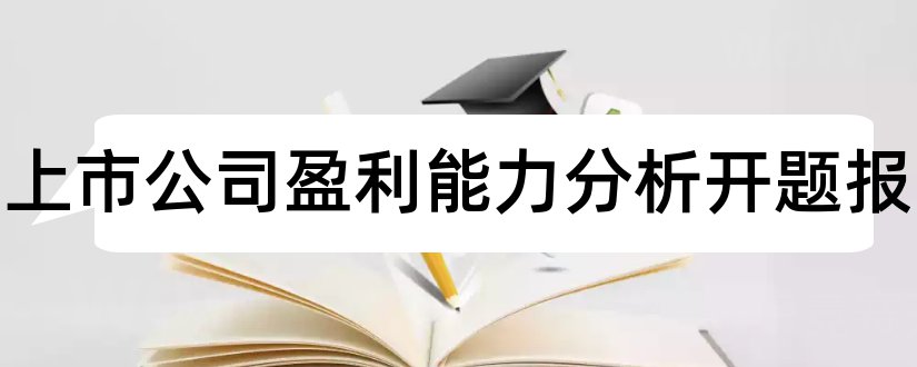 房地产上市公司盈利能力分析开题报告和研究生论文开题报告