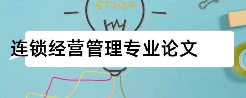 连锁经营管理专业论文和连锁经营专业毕业论文