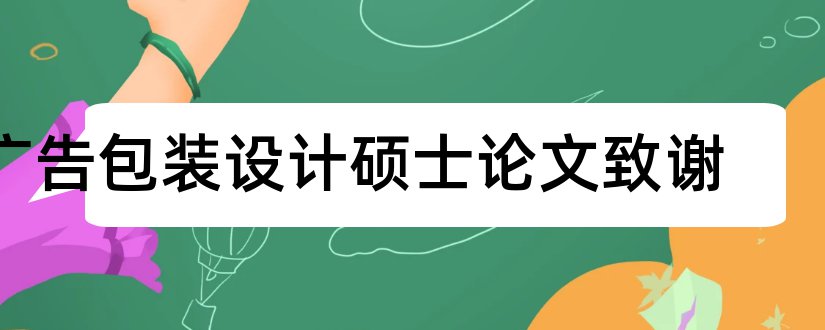 广告包装设计硕士论文致谢和毕业论文感谢信