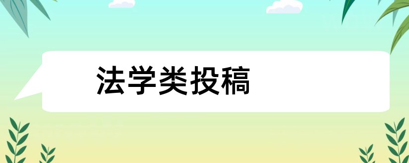 法学类投稿和法学类核心期刊