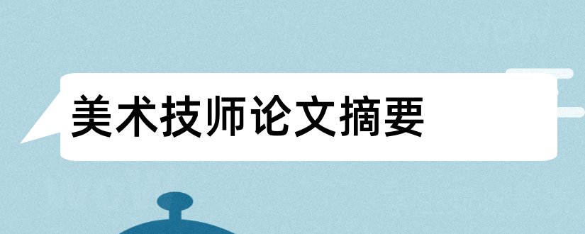 美术技师论文摘要和幼儿园美术论文摘要