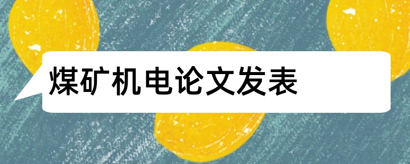 煤矿机电论文发表和煤矿机电管理论文