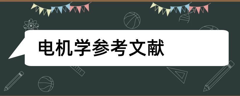 电机学参考文献和电机学英文文献