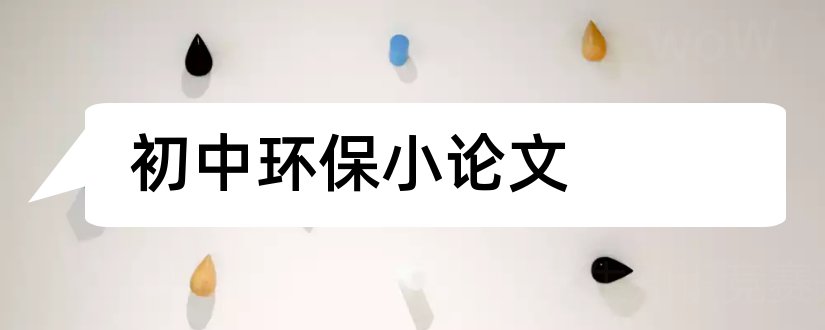 初中环保小论文和初中生环保小论文