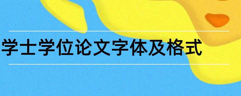 学士学位论文字体及格式和学士学位论文范文