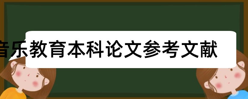 音乐教育本科论文参考文献和音乐教育本科毕业论文