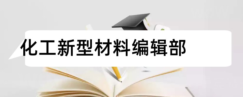 化工新型材料编辑部和化工新型材料投稿