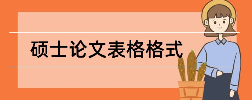 硕士论文表格格式和硕士论文中的表格格式