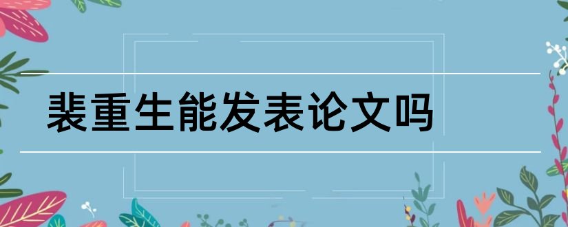 裴重生能发表论文吗和裴斯泰洛齐论文