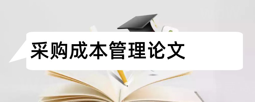 采购成本管理论文和如何降低采购成本论文